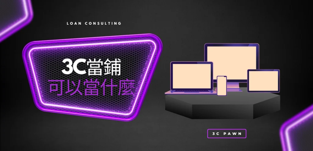 3C典當 3c典當,3c借款,筆記型電腦借款,3c當鋪