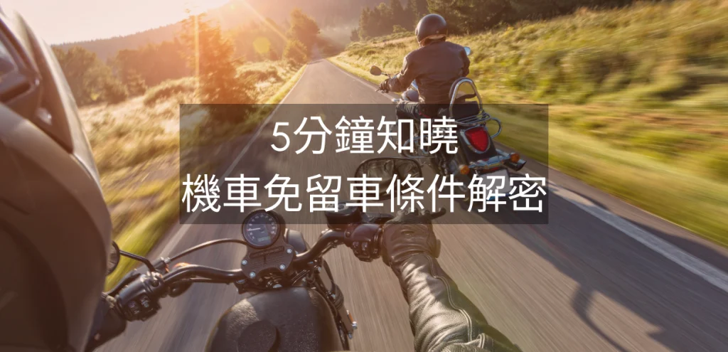 機車當舖免留車借款 當鋪機車借款額度,機車借款