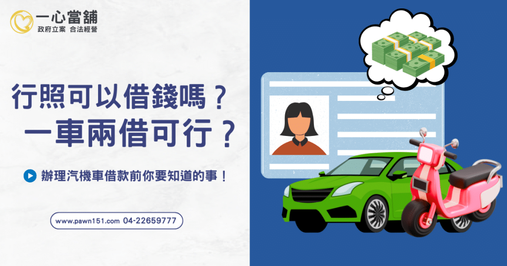 行照可以借錢嗎? 解析一車兩借風險與當舖借款流程