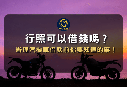 台中機車借款,行照可以借錢嗎