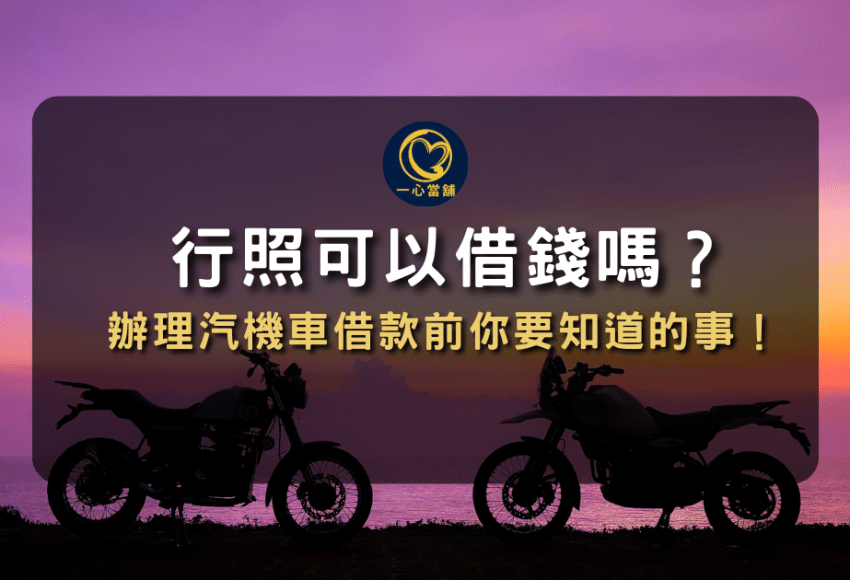 台中機車借款,行照可以借錢嗎