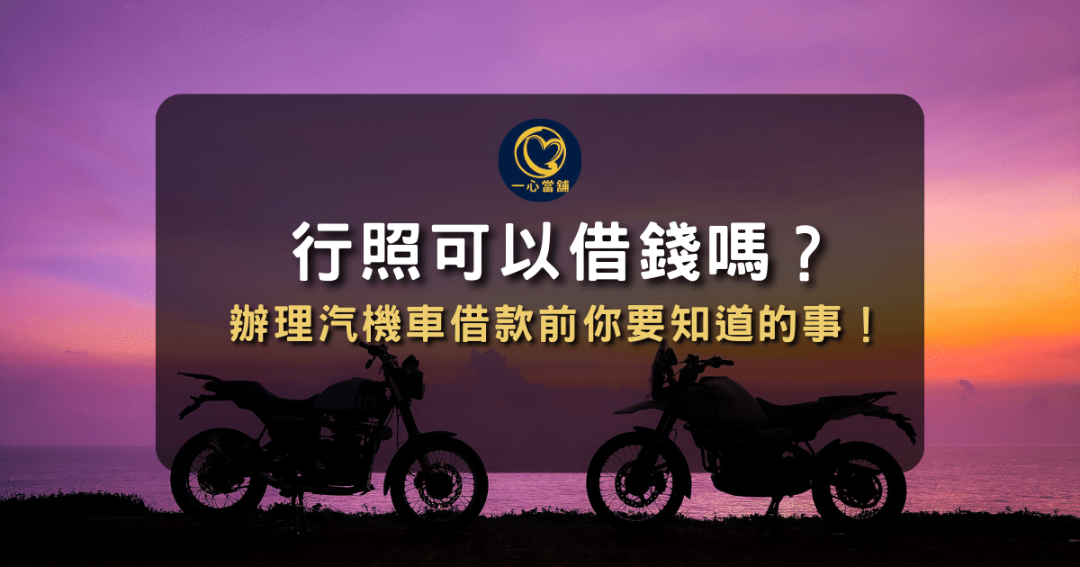台中機車借款,行照可以借錢嗎