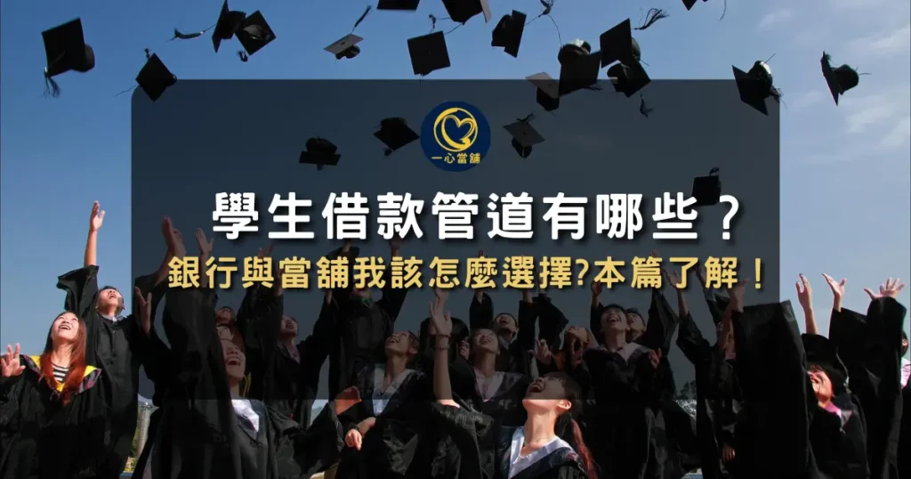 大學生借款 說明大學生小額借款的常見管道,並整理學生借錢的基本條件與可能風險的資訊圖。