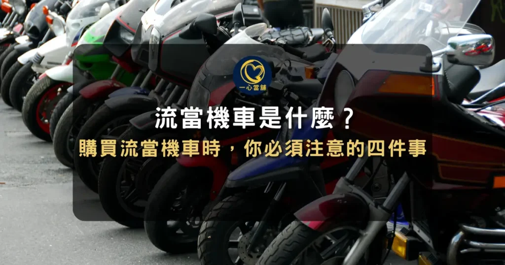 介紹「流當機車」概念的資訊圖,說明其來源自當舖未贖回的抵押機車,並列出購買前需注意的四個重點事項。