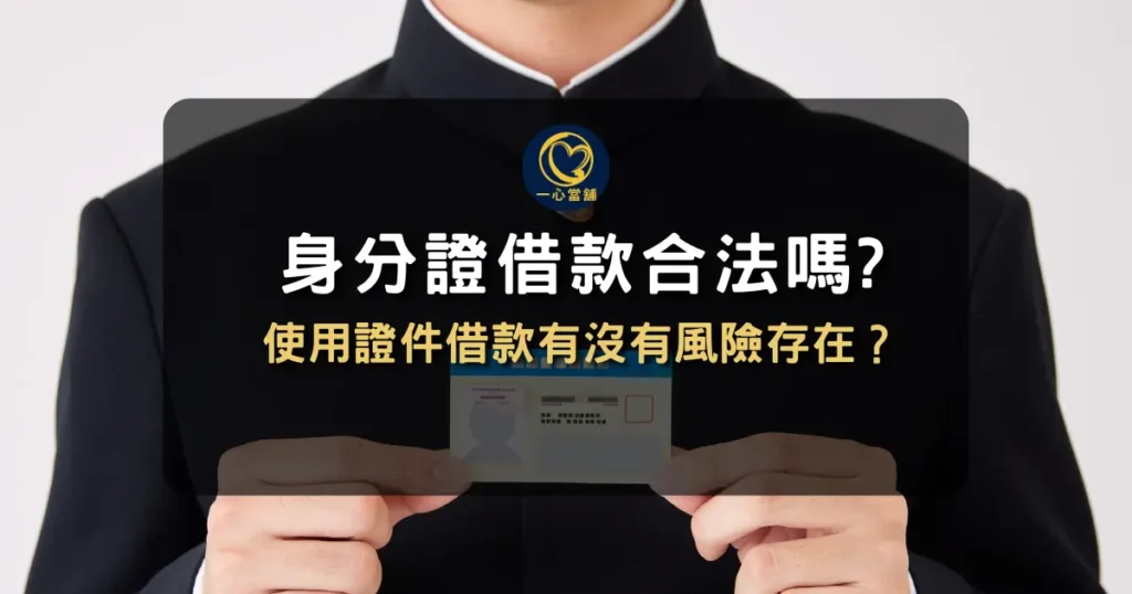 身分證借款合法嗎