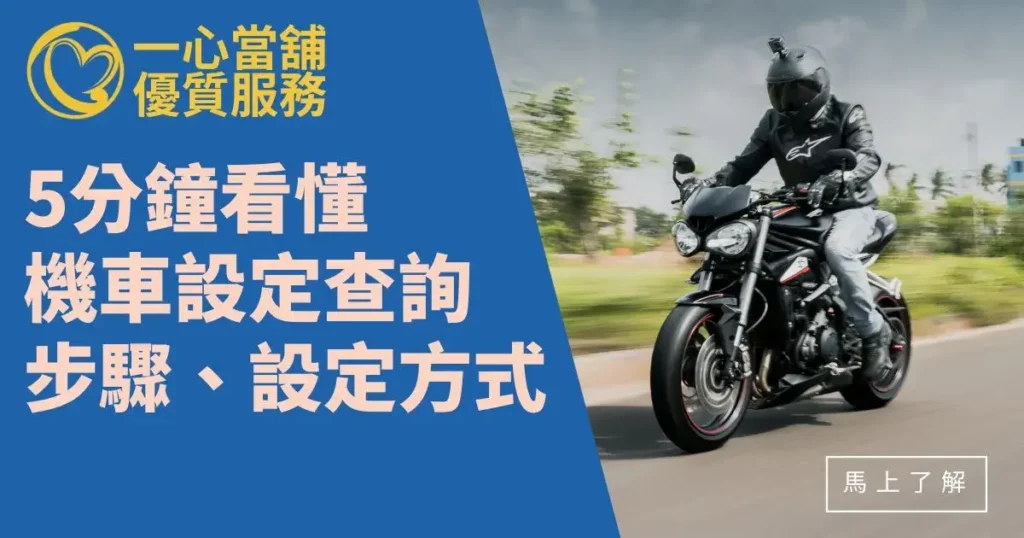 5分鐘看懂 機車設定查詢 步驟、設定方式