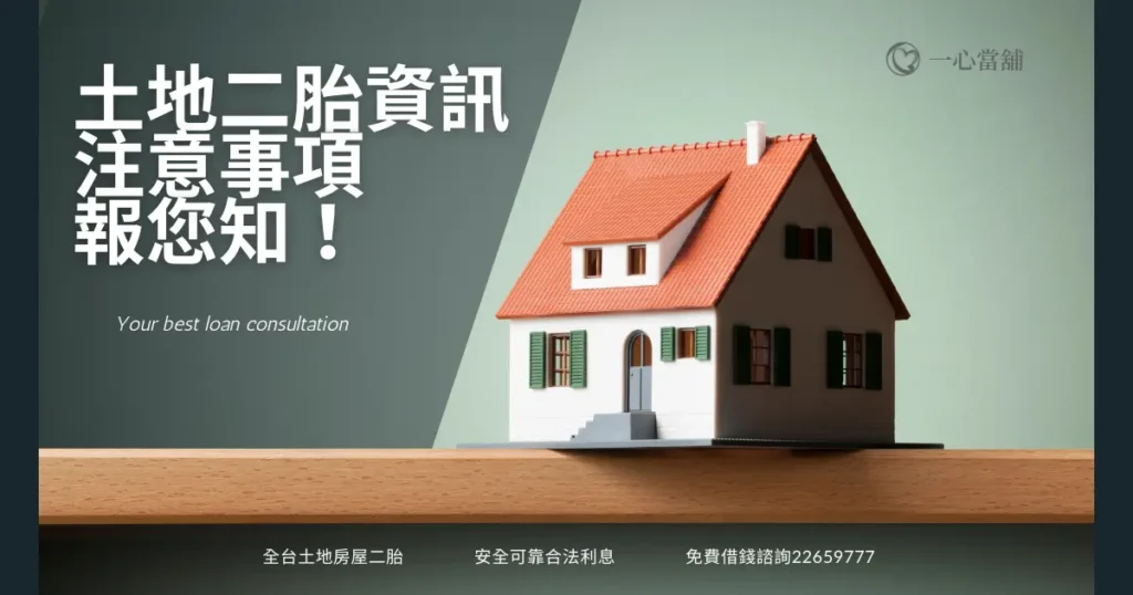 民間二胎 說明民間二胎貸款的概念,介紹以房屋或土地作為第二順位抵押的貸款方式及相關注意事項的資訊圖。