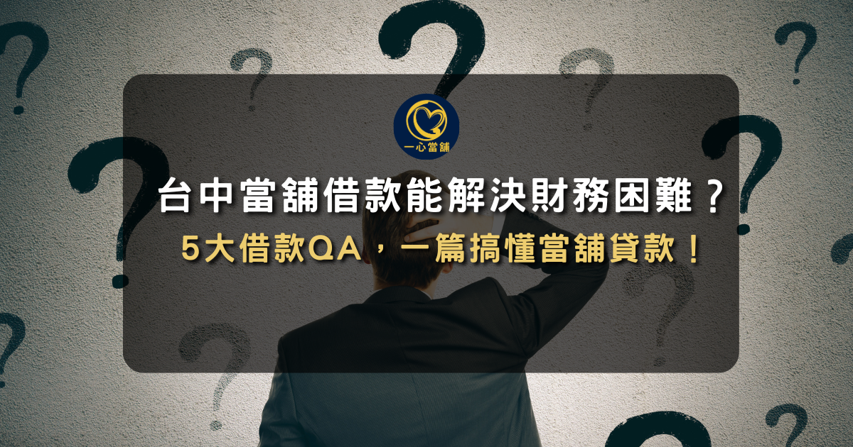 當舖借款