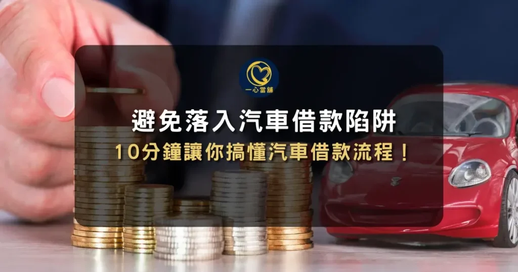 當舖借款注意事項-汽車借款陷阱