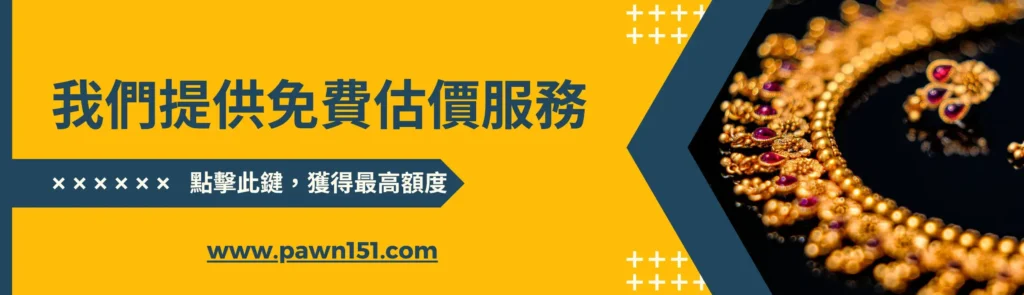 黃金典當諮詢- 一心當舖