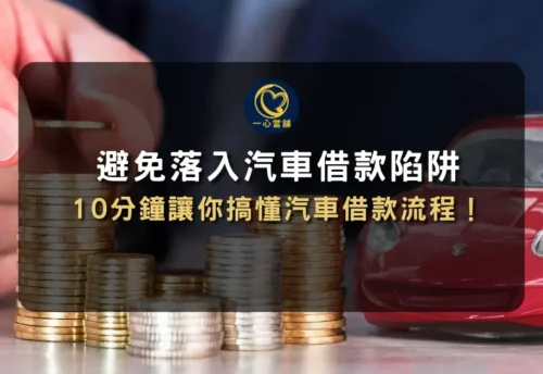 當舖借款注意事項-汽車借款陷阱