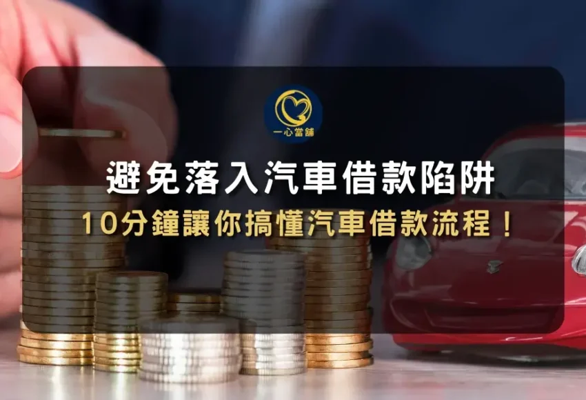 當舖借款注意事項-汽車借款陷阱