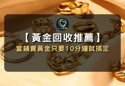 黃金回收,當鋪黃金典當