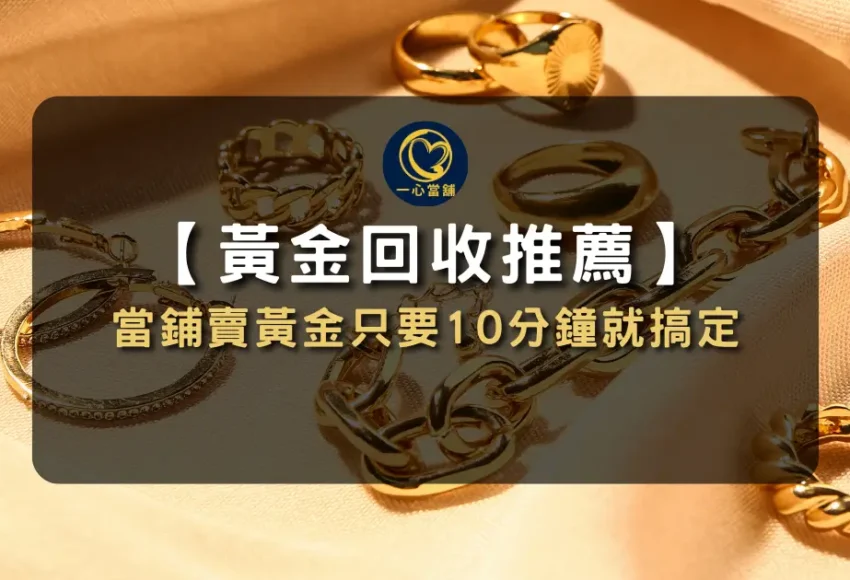 黃金回收,當鋪黃金典當