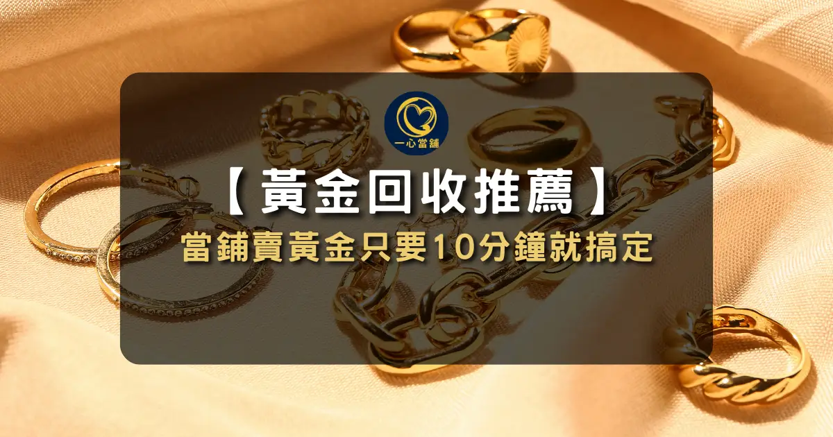 黃金回收,當鋪黃金典當