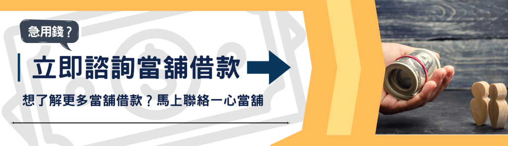 台中當舖借款,聯絡我們