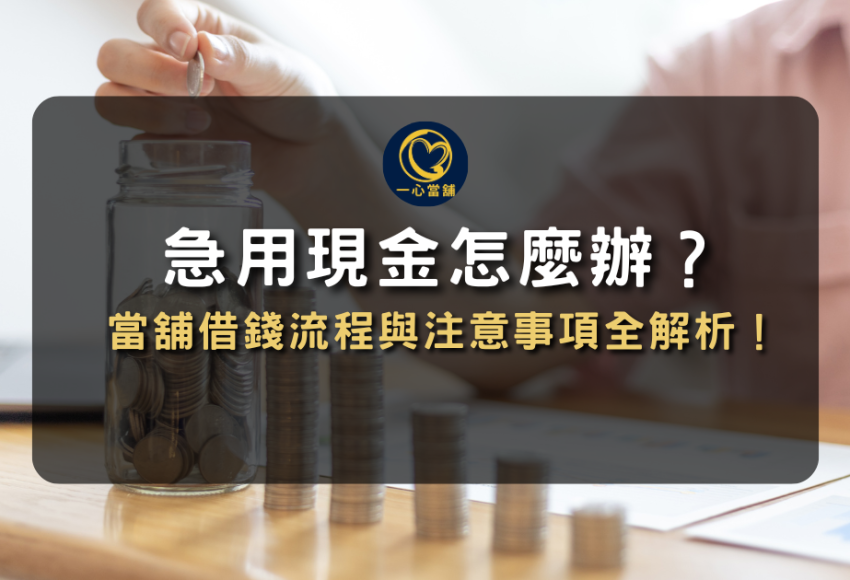當鋪借款流程 怎麼跑?5 分鐘搞懂借款條件與準備資料,當日撥款不求人!