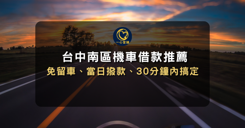台中南區機車借款推薦
