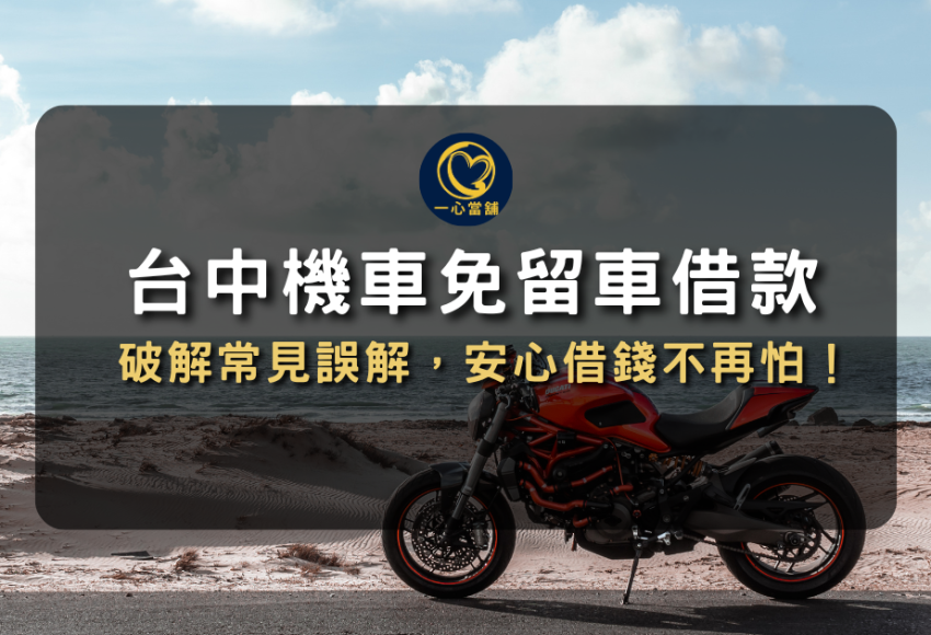 機車免留車