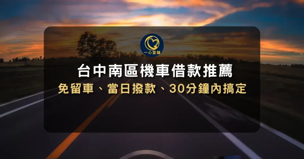 介紹南區機車借款與合法當舖免留車借款服務的資訊圖,說明機車抵押借款的基本概念與申辦方式。