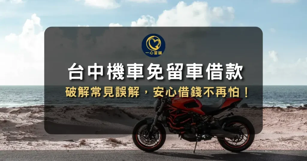 介紹台中免留車借款與當鋪免留車服務,整理常見問題與申辦重點的資訊圖。