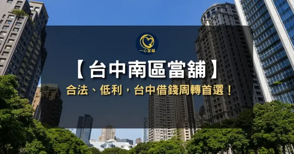 介紹台中南區當舖推薦與借款選擇資訊,說明合法當舖與低利借款服務的基本概念。