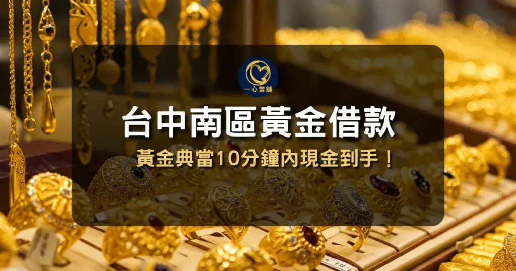 介紹台中南區黃金借款與黃金典當服務,說明可快速以黃金抵押取得現金的借款流程資訊圖。