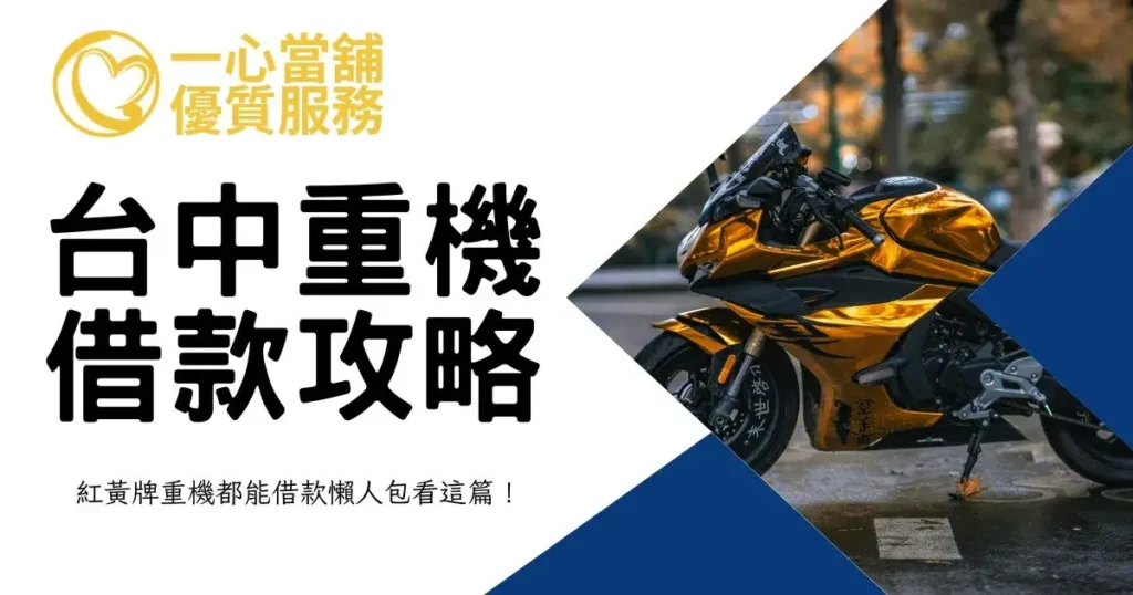 台中重機借款攻略,紅黃牌重機都能借款懶人包看這篇!