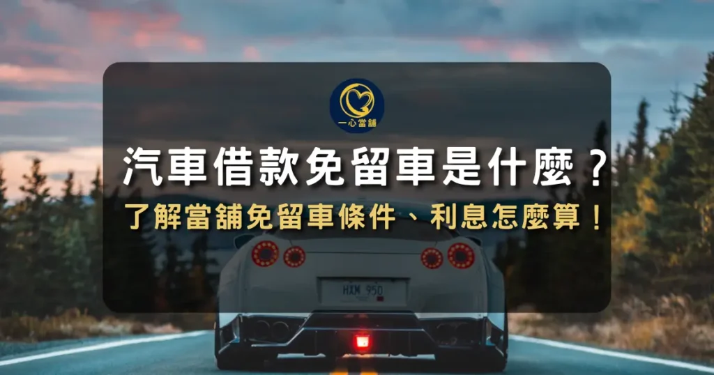 汽車借款免留車 介紹台中汽車借款免留車服務,說明在不需交出車輛使用權的情況下進行抵押借款的優勢資訊圖。
