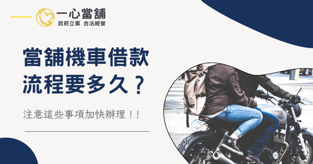 當舖機車借款流程 全攻略:資料與 30 分鐘快速撥款秘訣
