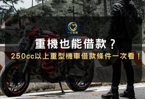 台中重機借款攻略