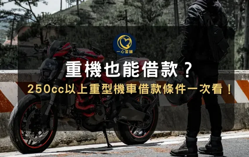 台中重機借款攻略