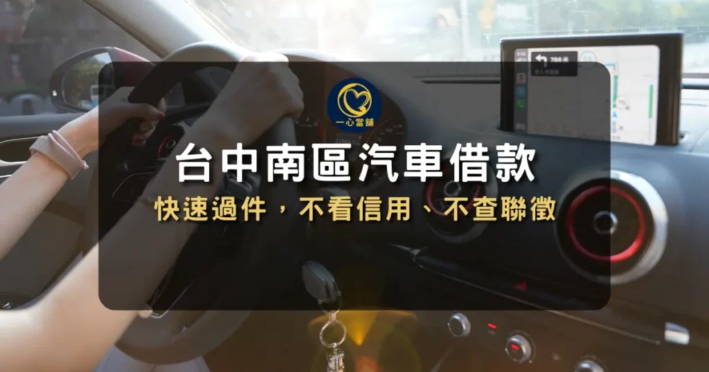 介紹台中南區汽車借款服務,說明快速過件與汽車抵押借款流程的資訊圖。