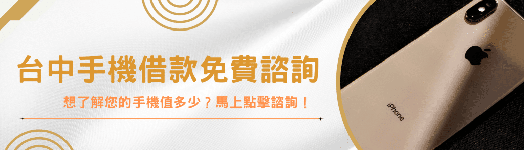 台中手機借款,當舖手機借款,手機借款平台,台中手機當鋪
