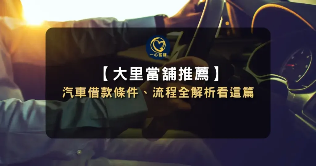 大里當舖汽車借款 介紹大里區當舖汽車借款服務,整理借款條件、利率與申辦流程等重點資訊的圖表。