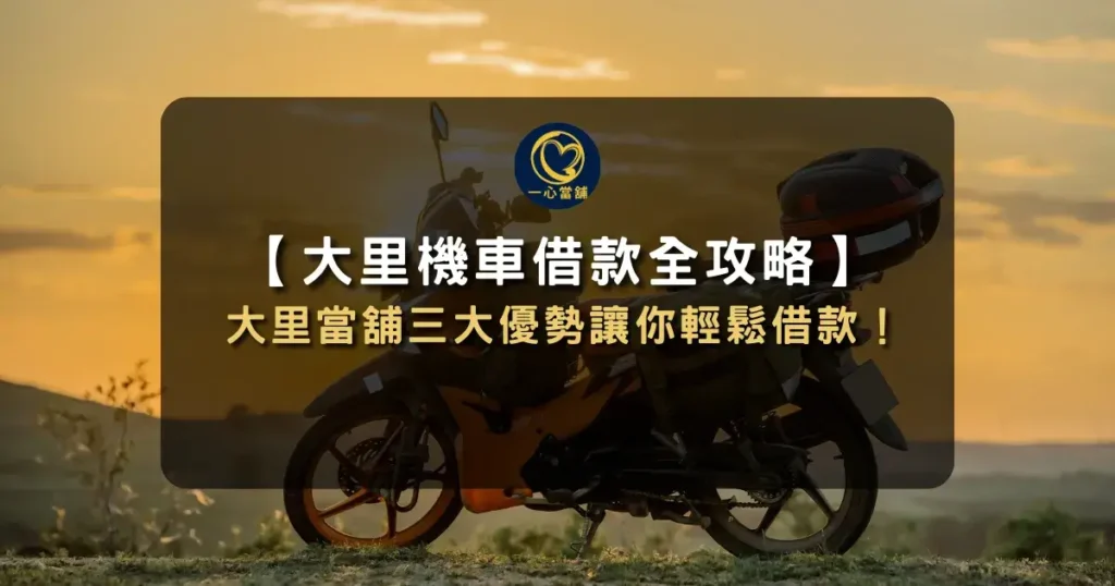 大里機車借款全攻略 介紹大里機車借款與當舖借款服務,整理機車抵押借款流程與三大優勢的資訊圖。