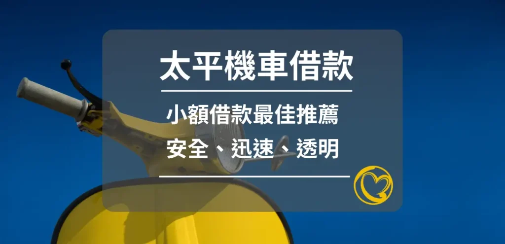 太平機車借款 介紹太平機車借款與當舖服務,說明快速放款與額度彈性等特色的資訊圖。