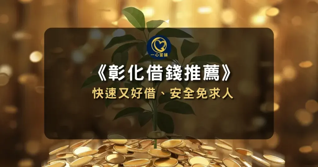 彰化借錢也能到台中當舖!快速又好借、安全免求人! 介紹彰化民眾可至台中當舖借款的服務資訊,說明快速借錢與安全資金周轉方式的資訊圖。