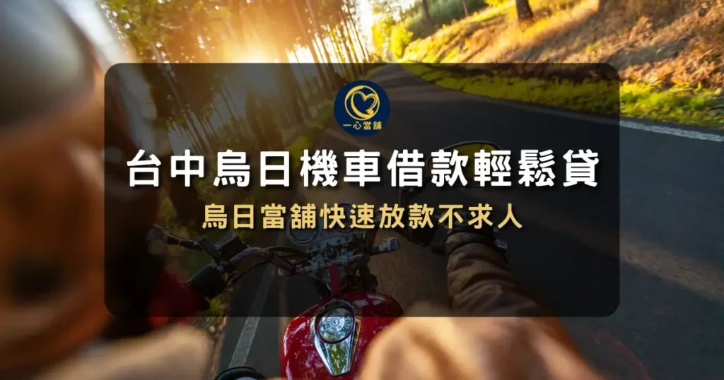 烏日機車借款 介紹烏日機車當鋪借款服務,說明分期車是否可借款,並整理真實案例與申辦流程重點的資訊圖。