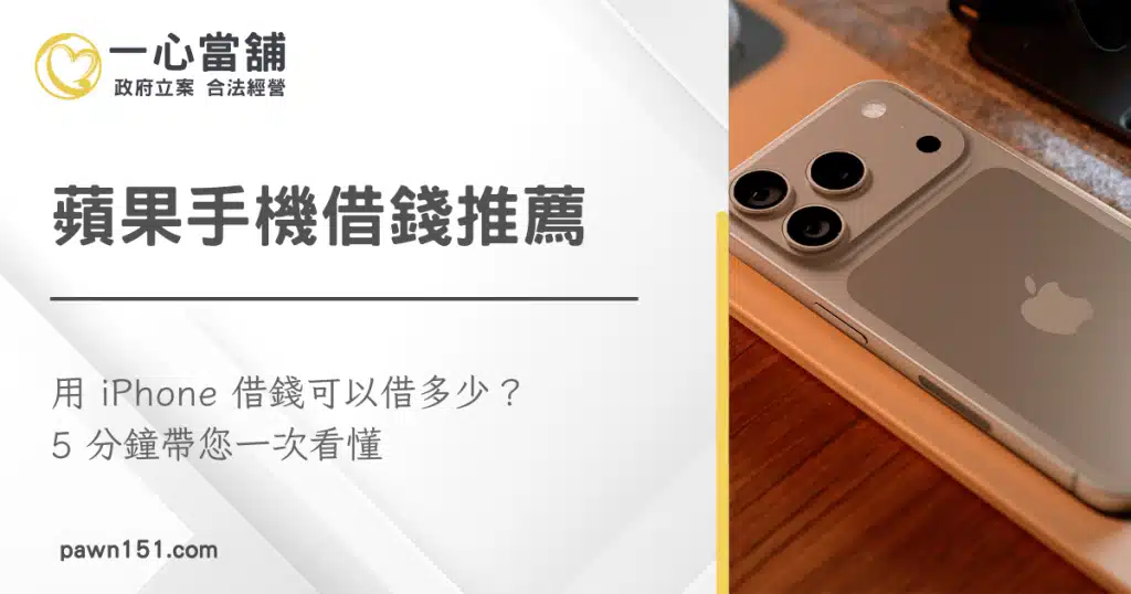 蘋果手機借錢,台中手機借款,當舖手機借款