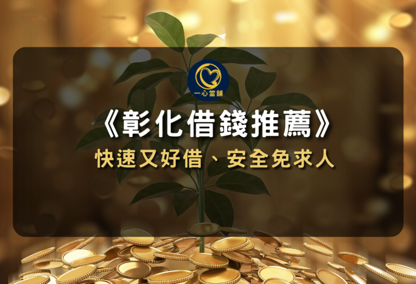 彰化借錢推薦