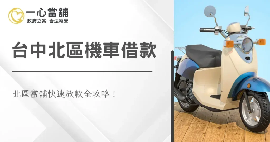 台中北區機車借款服務,鄰近一中商圈與科博館之合法當舖,提供機車免留車與快速撥款。
