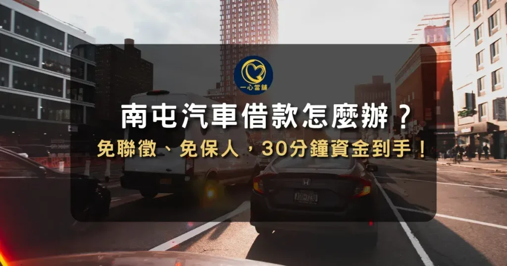台中南屯汽車借款怎麼辦?合法立案南屯當舖推薦! 介紹台中南屯汽車借款服務,說明合法立案當舖與汽車抵押借款流程的資訊圖。
