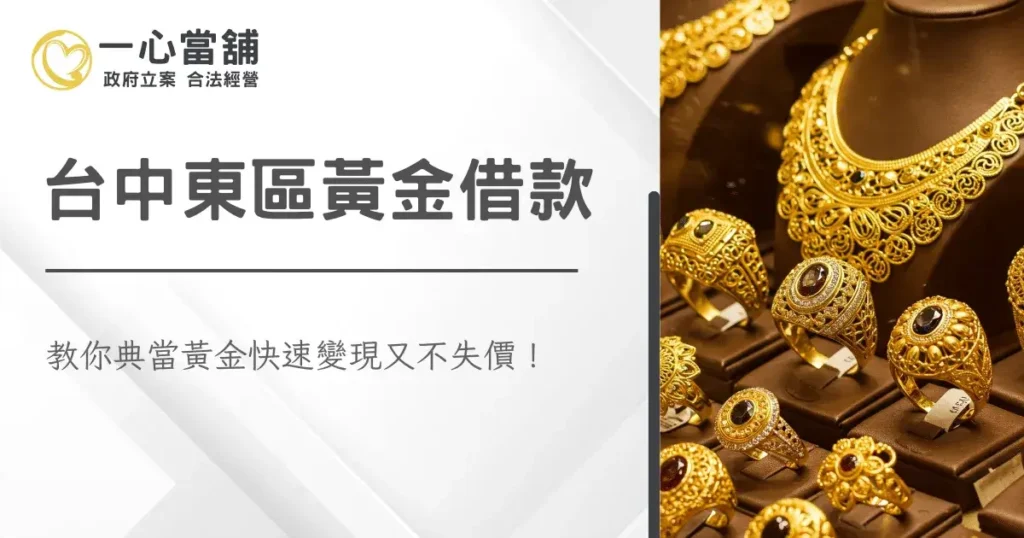介紹台中東區當舖黃金典當與銀樓收購差異,整理黃金借款與變現時需注意的重點資訊圖。