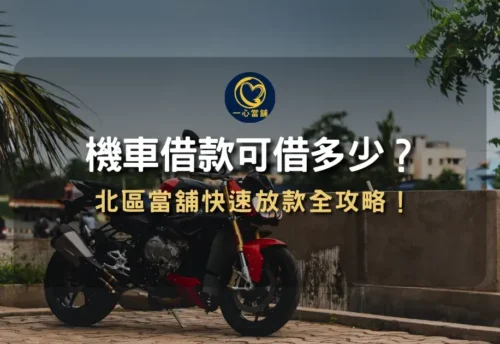 北區機車借款服務,鄰近一中商圈與科博館之合法當舖,提供機車免留車與快速撥款。