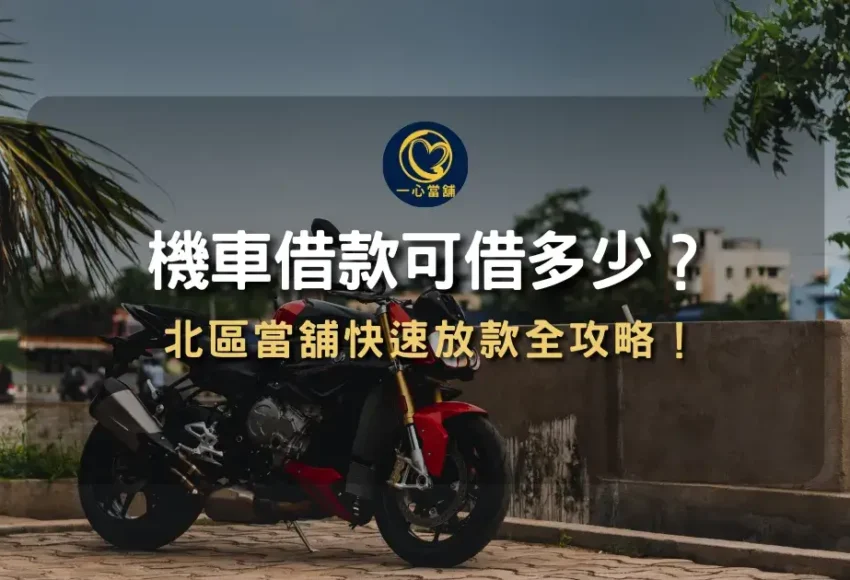 北區機車借款服務,鄰近一中商圈與科博館之合法當舖,提供機車免留車與快速撥款。