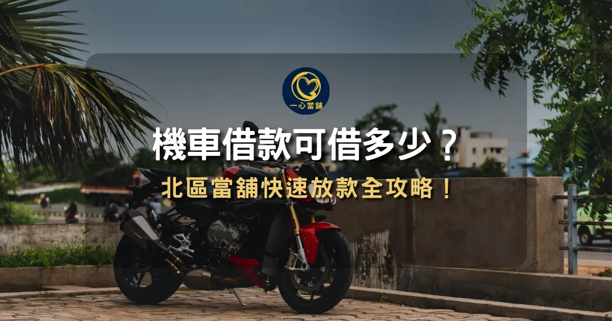 北區機車借款服務,鄰近一中商圈與科博館之合法當舖,提供機車免留車與快速撥款。