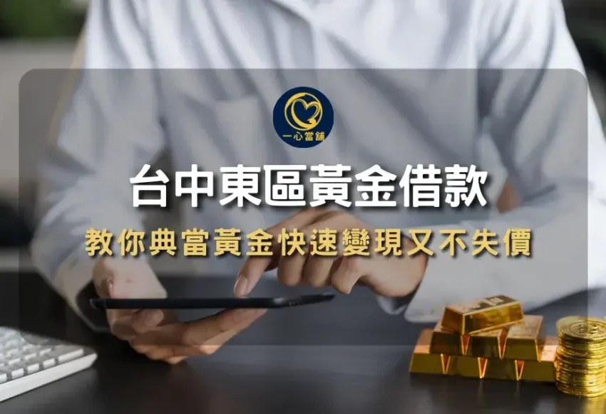 介紹台中東區當舖黃金典當與銀樓收購差異,整理黃金借款與變現時需注意的重點資訊圖。