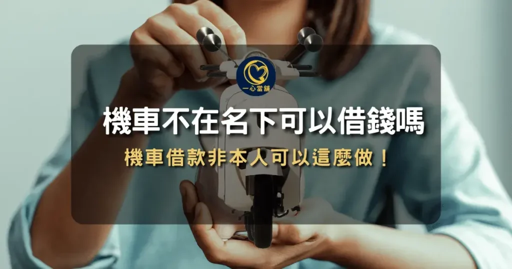 機車不是自己的名字能借錢嗎?機車借款非本人可以這麼做! 介紹機車非本人名下是否可以辦理借款,說明機車借款涉及車主與抵押條件的基本規定資訊圖。