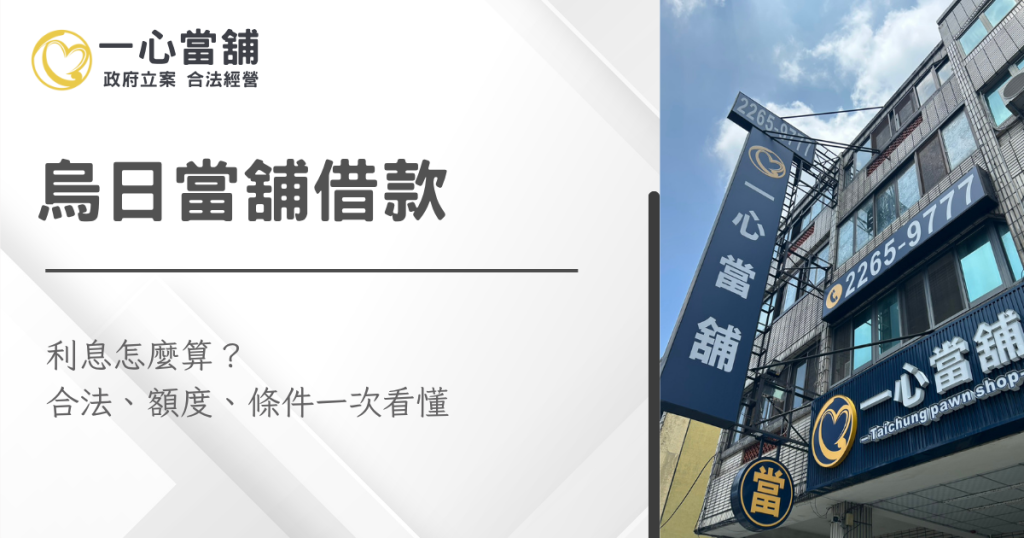 烏日當舖,台中當舖,烏日當鋪,烏日借錢,烏日借款